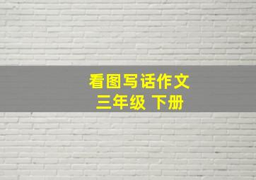 看图写话作文 三年级 下册